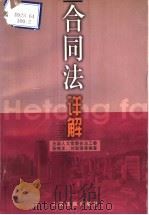 合同法详解 1999 PDF电子版封面 7800568083 张桂龙,刘淑强主编;王超英,王谦益,王霁虹,兰成水,邢军,齐