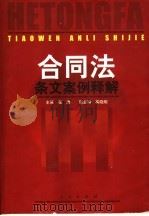 合同法条文案例解释（1999 PDF版）