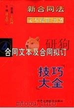 合同广西及合同拟订 技巧大全 4 PDF电子版封面 7801005066 刘文华主编