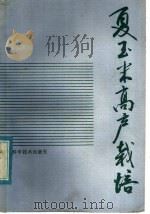 夏玉米高产栽培（1984 PDF版）
