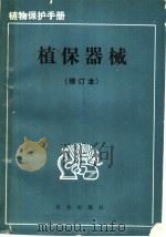 植保器械（1978 PDF版）