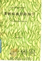 茶树病虫害防治学（1988 PDF版）
