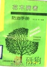 花木病害防治手册（1993 PDF版）