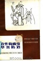 农作物病虫草害防治 第2版 1981 PDF电子版封面 16196·074 江苏省农林厅,江苏省教育厅编