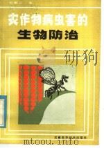 农作物病虫害的生物防治（1986 PDF版）