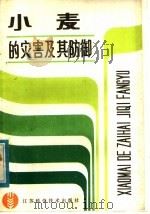 小麦的灾害及其防御 1986 PDF电子版封面 16196·124 江苏省农业科学院熊宝山编