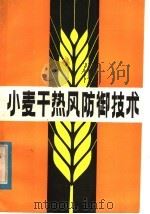 小麦干热风防御技术   1984  PDF电子版封面  16245·120  河南省气象局编 
