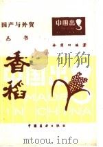 香稻 1985 PDF电子版封面 4271·103 林蒲著