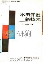 水田开发新技术 1991 PDF电子版封面 753840726X 王福荣主编