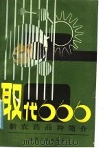 取代六六六新农药品种简介（1985 PDF版）
