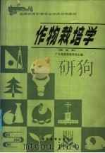 作物栽培学（1986 PDF版）