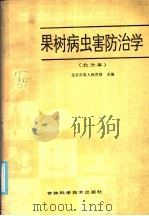 全国农民中等专业学校试用教材  果树病虫害防治学  北方本（1986 PDF版）