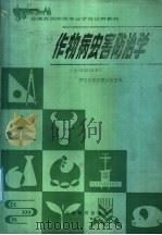 作物病虫害防治学  全国通用本（1986 PDF版）