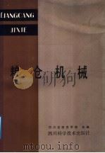 粮仓机械（1987 PDF版）