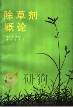 除草剂概论（1989 PDF版）