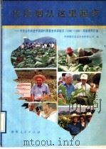 优质烟从这里起步  中美合作改进中国烟叶质量贵州试验点  1986-1988  试验资料汇编   1989  PDF电子版封面  7221013616  关鸿年主编；中国烟草总公司贵州省公司编 