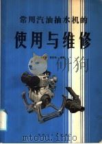 常用汽油抽水机的使用与维修（1985 PDF版）