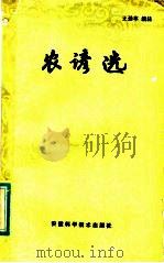 农谚选 1985 PDF电子版封面 16200·87 王劲草编注