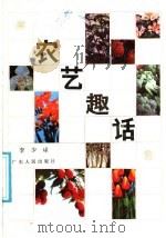 农艺趣话 1987 PDF电子版封面 16111·246 李少球著