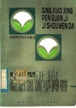 轻小型喷灌机机手问答 1983 PDF电子版封面 16245·91 河南省水利厅喷灌科编