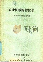 农业机械操作技术（1986 PDF版）