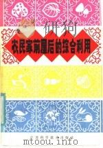 农民家前屋后的综合利用 1984 PDF电子版封面 16196·160 江苏省科普创作协会农业组编