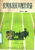 农用水泵及其配套设备（1988 PDF版）