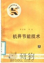 机井节能技术 1986 PDF电子版封面 15143·5892 李志耘,朱岩编著