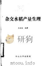 杂交水稻产量生理（1986 PDF版）