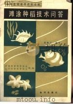 滩涂种稻技术问答（1990 PDF版）