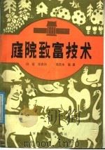 庭院致富技术（1988 PDF版）