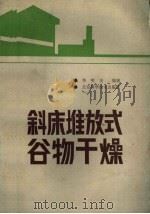 斜床堆放式谷物干燥 1985 PDF电子版封面 16274·004 李笑光编著