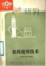 农药使用技术（1987 PDF版）