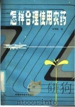 怎样合理使用农药（1986 PDF版）