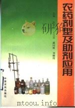 农药剂型及助剂应用（1995 PDF版）