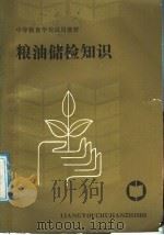 粮油储检知识（1988 PDF版）