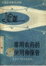 常用农药的使用和保管（1984 PDF版）