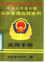 中国人民共和国治安管理处罚条例 实用手册 1986 PDF电子版封面 6091·57 陈继祥,姜亚力,张俊秋,李成山,刘胜,李承志,张清富编注