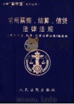 常用票据、结算、信贷法律法规 1999 PDF电子版封面 780056763X 《常用票据、结算、信贷法律法规》编选组编
