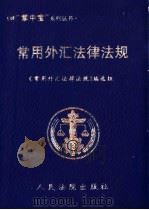 常用外汇法律法规 1999 PDF电子版封面 7800567222 《常用外汇法律法规》编选组