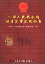 中华人民共和国住房法律法规全书  上（1998 PDF版）