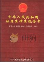 中华人民共和国住房法律法规全书 中 1998 PDF电子版封面 7800783154 全国人大常委会法制工作委员会审定