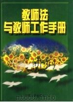 教师法与教师工作手册 1997 PDF电子版封面 7801391500 刘杰雄,高峰主编