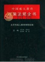 中国成人教育政策法规全书 1998 PDF电子版封面 7504714437 劳凯声等主编;北京市成人教育学院组编