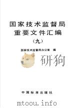 国家技术监督局重要文件汇编 9 1998 PDF电子版封面 7506616238 国家技术监督局办公室编