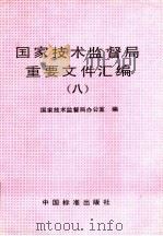 国家技术监督局重要文件汇编  8   1997  PDF电子版封面  7506614456  国家技术监督局办公室编 