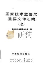 国家技术监督局重要文件汇编 7 1996 PDF电子版封面 7506612720 国家技术监督局办公室编