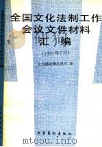 全国文化法制工作会议文件材料汇编  1991年07月   1992  PDF电子版封面  7503910321  文化部政策法规司编 