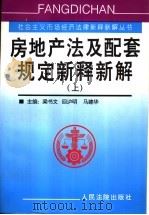 房地产法及配套规定新释新解 上 1998 PDF电子版封面 7800566501 梁书文等主编