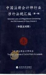 中国注册会计师行业涉外法规汇编  第1辑   1998  PDF电子版封面  7505815148  中国注册会计师协会编 